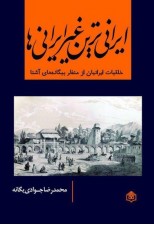 کتاب ایرانی ترین غیر ایرانی ها نوشته محمدرضا جوادی یگانه